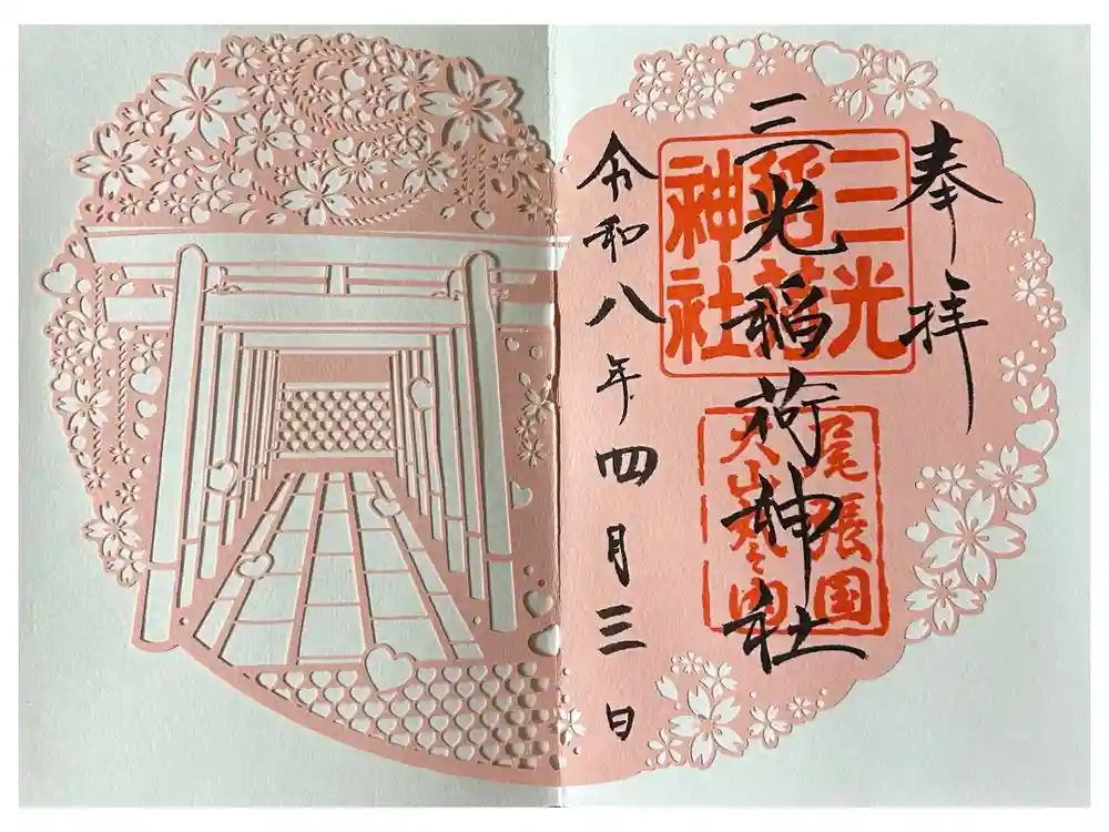 三光稲荷神社の御朱印