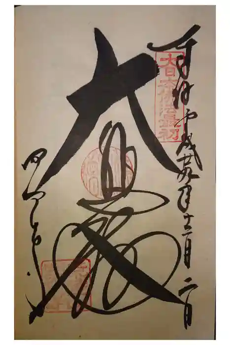 四天王寺の御朱印