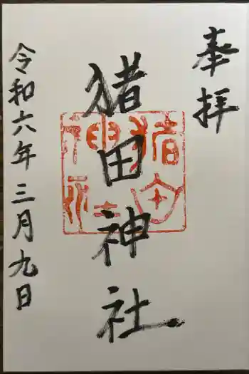 猪田神社の御朱印 2024年03月