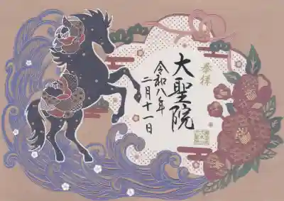 大聖院の御朱印