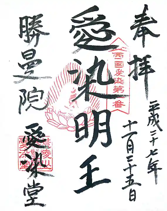 愛染堂勝鬘院の御朱印