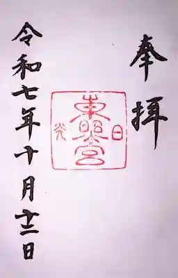 日光東照宮の御朱印