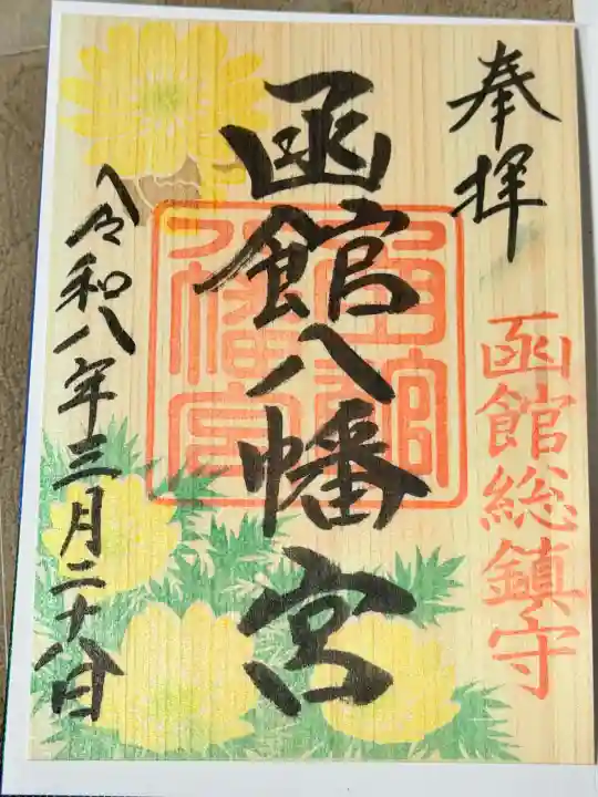 函館八幡宮の御朱印