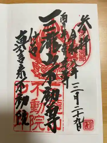 三瀧山不動院の{uncategorized: "未分類", other: "その他", undefined: "問題あり", building: "その他建物", grave: "お墓", sacred_gate: "鳥居", guardian: "狛犬", statue: "像", buddha: "仏像", history: "歴史", nature: "自然", garden: "庭園", animal: "動物", pagoda: "塔", temizu: "手水舎", mountain_gate: "山門・神門", sanctuary: "本殿・本堂", subordinate: "末社・摂社", art: "芸術", scenery: "景色", jizo: "地蔵", ema: "絵馬", goshuin: "御朱印", omikuji: "おみくじ", items: "授与品その他", amulet: "お守り", goshuincho: "御朱印帳", eats: "食事", festival: "お祭り", votive_dance: "神楽", shichigosan: "七五三参", wedding: "結婚式", experience: "体験その他", initially: "初詣", around: "周辺", anti_infection: "感染症対策"}