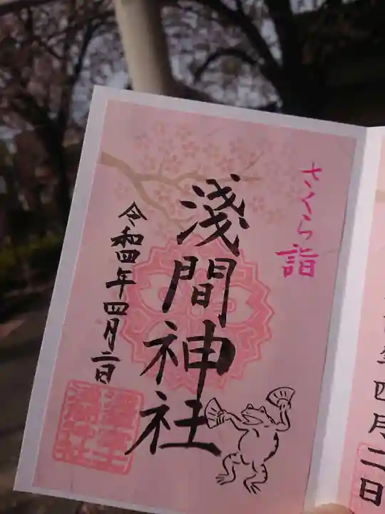 浅草富士浅間神社の御朱印