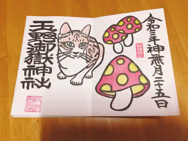 玉野御嶽神社の御朱印