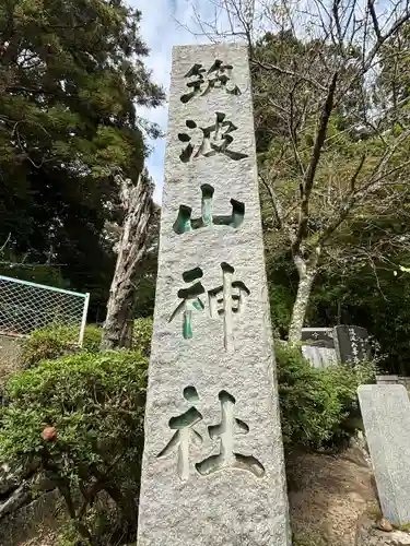 筑波山神社(茨城県)