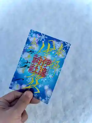 冬のクリア御朱印