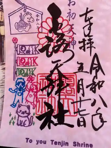 露天神社（お初天神）の御朱印