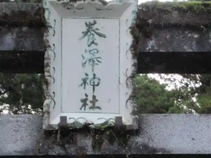養澤神社(東京都)