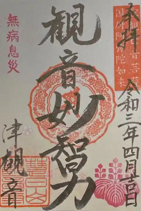 特別御朱印。限定100枚とのこと。