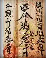 向善寺の御朱印