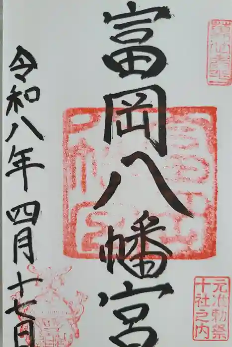 富岡八幡宮の御朱印