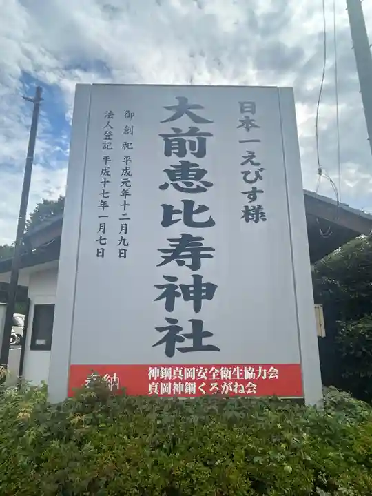 大前恵比寿神社(栃木県)