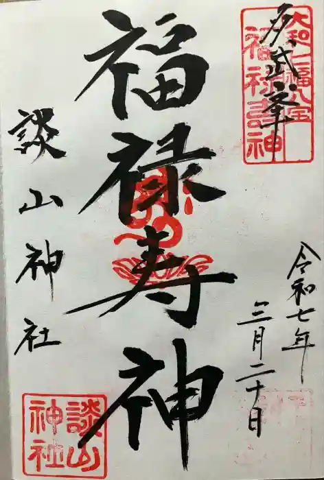 談山神社の御朱印