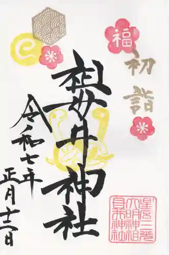 祖母井神社(栃木県)