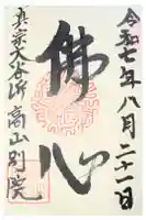 照蓮寺の御朱印