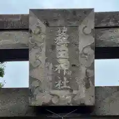 薭田神社(東京都)