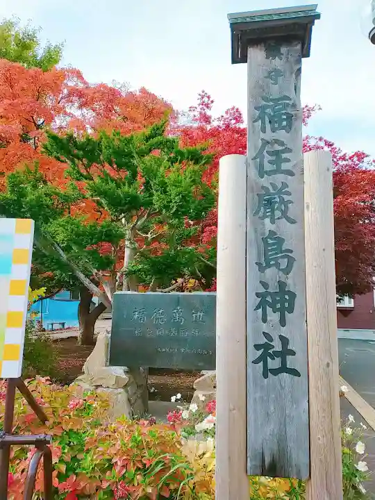 福住厳島神社のその他建物