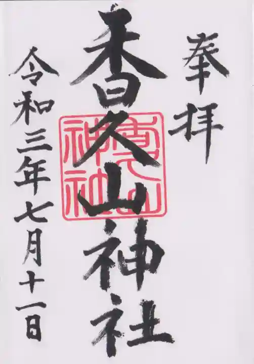 香久山神社の御朱印