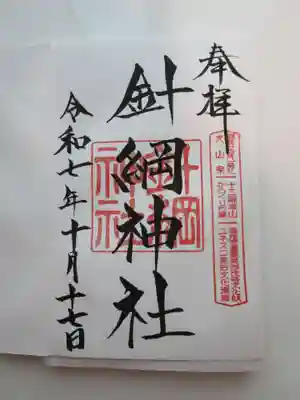 針綱神社の御朱印