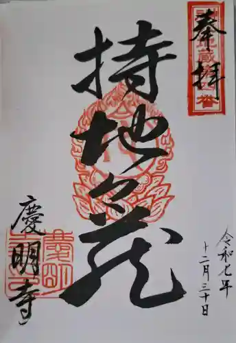 慶明寺の{uncategorized: "未分類", other: "その他", undefined: "問題あり", building: "その他建物", grave: "お墓", sacred_gate: "鳥居", guardian: "狛犬", statue: "像", buddha: "仏像", history: "歴史", nature: "自然", garden: "庭園", animal: "動物", pagoda: "塔", temizu: "手水舎", mountain_gate: "山門・神門", sanctuary: "本殿・本堂", subordinate: "末社・摂社", art: "芸術", scenery: "景色", jizo: "地蔵", ema: "絵馬", goshuin: "御朱印", omikuji: "おみくじ", items: "授与品その他", amulet: "お守り", goshuincho: "御朱印帳", eats: "食事", festival: "お祭り", votive_dance: "神楽", shichigosan: "七五三参", wedding: "結婚式", experience: "体験その他", initially: "初詣", around: "周辺", anti_infection: "感染症対策"}