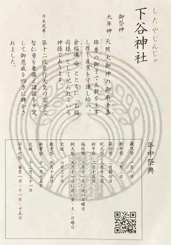 下谷神社の授与品その他