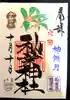 秋葉神社の御朱印