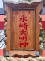 永崎大明神(大阪府)