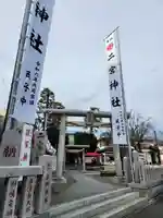 二宮神社(神奈川県)