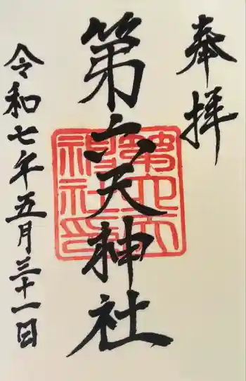 第六天神社の御朱印 2025年05月