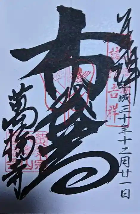 萬福寺の御朱印