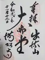 満願寺の御朱印