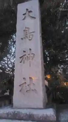 大鳥神社(東京都)