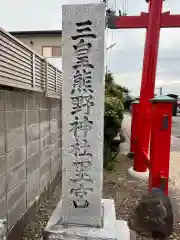 三皇熊野神社里宮(秋田県)