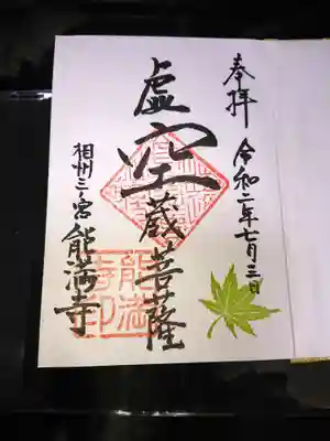 能満寺の御朱印