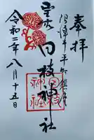 日枝神社の御朱印