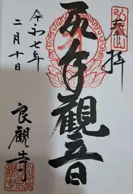 良観寺の御朱印