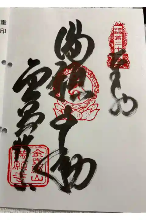 満願寺 四国三十六不動霊場