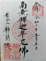 静簡院の御朱印