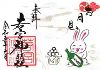 若宮神明社の御朱印