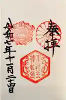 六孫王神社の御朱印