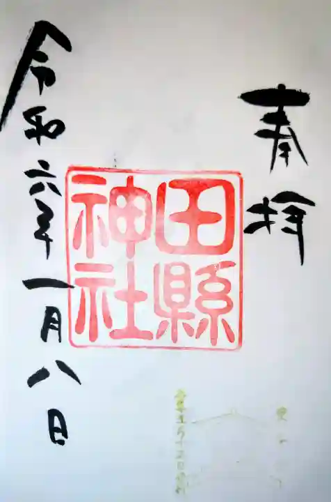 田縣神社の御朱印