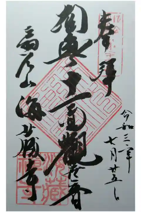 鎌倉三十三観音第26番 南無十一面観世音