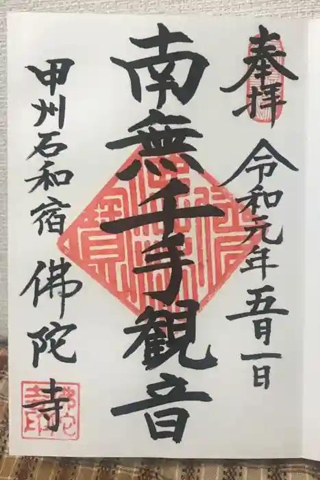 佛陀禅寺(佛陀寺)の御朱印