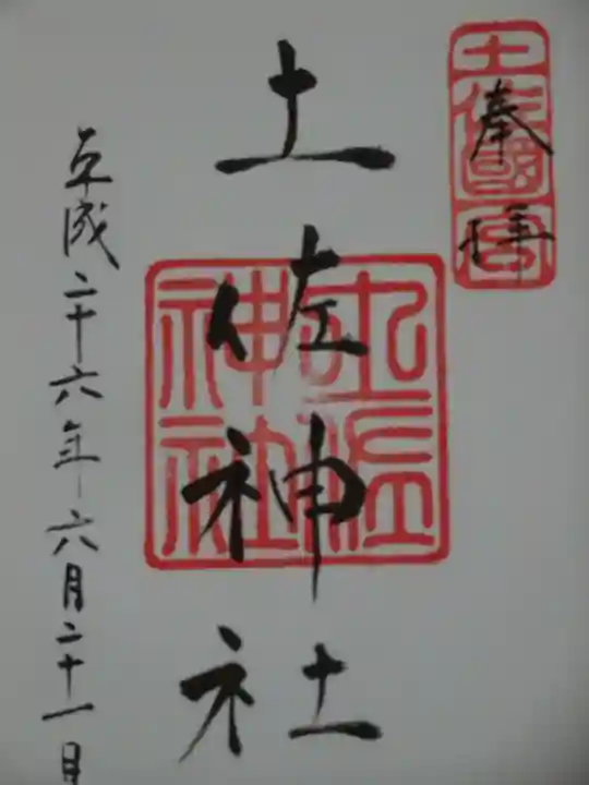 土佐神社の御朱印