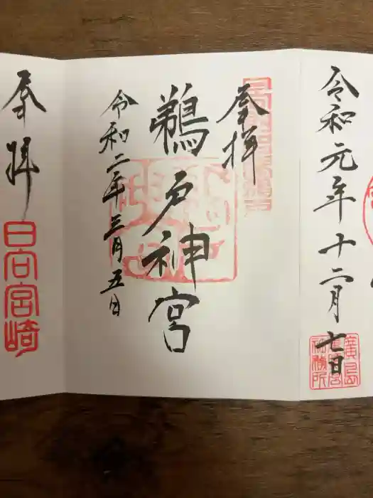 鵜戸神宮の御朱印