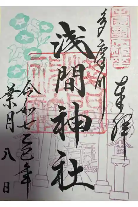 多摩川浅間神社の御朱印