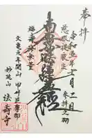 法寿寺の御朱印