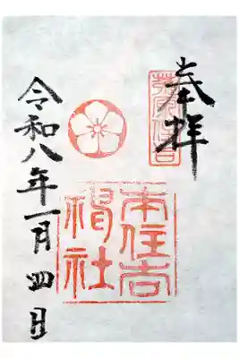 本住吉神社の御朱印